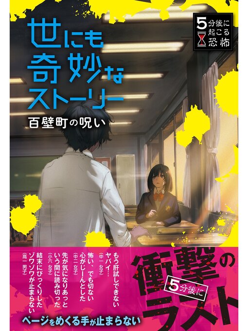 黒史郎作の5分後に起こる恐怖 世にも奇妙なストーリー 百壁町の呪いの作品詳細 - 貸出可能